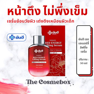 🧚🏻‍♀️ ของแท้ 100% ยันฮี เซรั่ม ลดเลือนริ้วรอย ร่องลึก ❤️ Yanhee Red Energy Lifting Serum