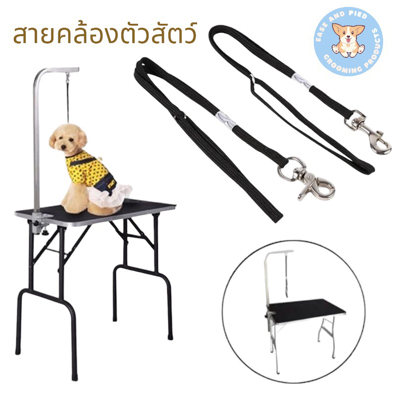 สายคล้องสุนัขและแมวบนโต๊ะกรูมมิ่ง ตะขอก้ามปูเกี่ยวใหญ่แข็งแรง ขนาด 1 CM.x 50 CM.
