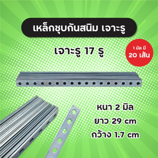 1 มัดมี 20 เส้น! เหล็กชุบกันสนิม เจาะรู 17 รู แผ่นเหล็กหนา 2 mm ยาว 29 cm กว้าง 1.7 cm เหล็กชุบ เหล็ก