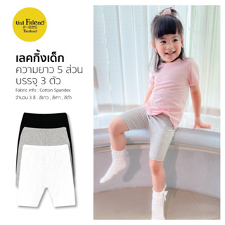 เลคกิ้งเด็ก 23ss/Leggings kids 5 ส่วน – Lia