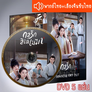 ซีรี่ส์จีน กลรักลิขิตเมฆา The Letter from the Cloud DVD 5 แผ่น ระบบ2ภาษา พากย์ไทย+เสียงจีนซับไทย