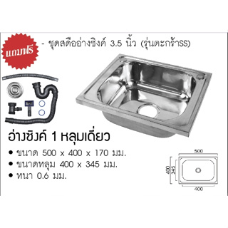 RUK-HOME อ่าง อ่างล้างจาน ซิงค์ล้างจาน อ่างซิงค์สแตนเลส 1 หลุมไม่มีที่พัก ขนาด50x40ลึก17cm มี2รุ่น รุ่นพับขอบและรุ่นฝัง