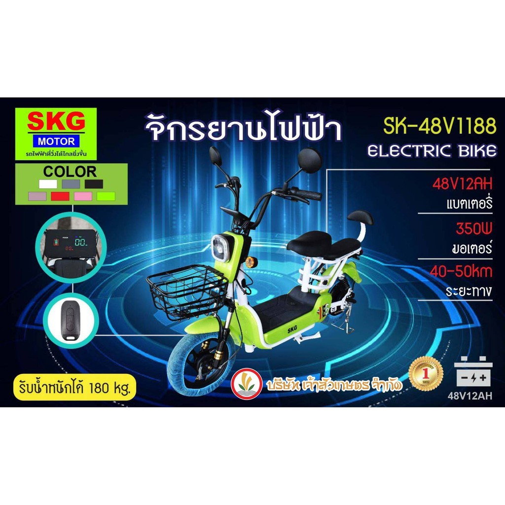 จักรยานไฟฟ้า SKG MOTOR SK-48V1188 สกูตเตอร์ไฟฟ้า รถไฟฟ้า สกู๊ตเตอร์ไฟฟ้า