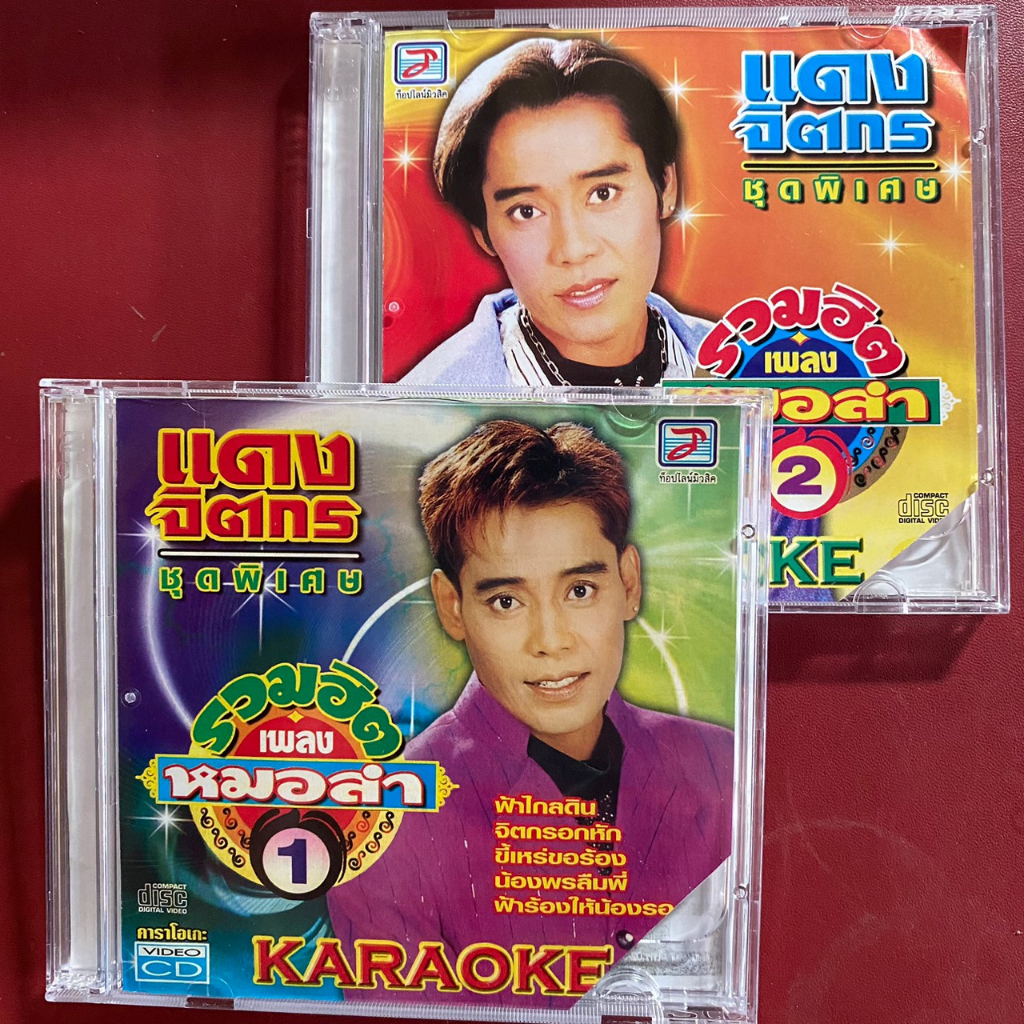 VCD คาราโอเกะ แดง จิตกร ชุดรวมเพลงหมอลำฮิต 1-2 แพ็คคู่ 2 แผ่น