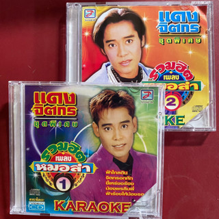 VCD แดง จิตรกร ชุดรวมเพลงหมอลำฮิต 1-2 แพ็คคู่ 2 แผ่น