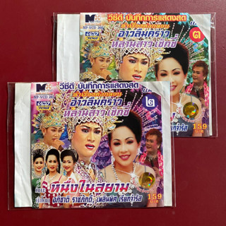 VCD หมอลำคณะ หนึ่งในสยาม เรื่อง อาวลืมคราว หลานสาวเซ็กซี่ แผ่น 2-3