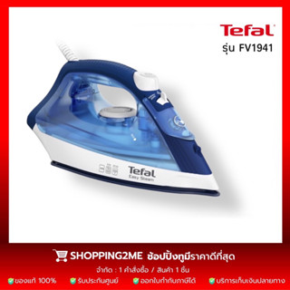 TEFAL เตารีดไอน้ำ MAESTRO รุ่น FV1941(1400 วัตต์) / รุ่น FV1848 (2500 วัตต์) รับประกันศูนย์2ปี