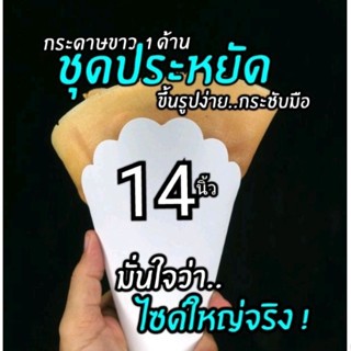 ถูกที่สุด🔥ซองเครป​14นิ้ว (ชุดประหยัด)​กระดาษขาวฟู๊ดเกรด