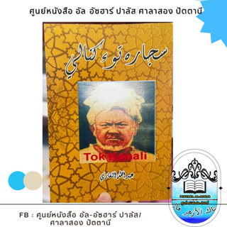 كتاب سجاره توءكنالي kitab sejarah tok kenali หนังสือประวัติของโต๊ะกือนาลี