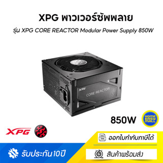 XPG พาวเวอร์ซัพพลาย รุ่น XPG CORE REACTOR Modular Power Supply 850W