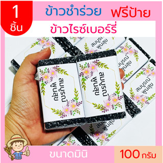 (1ชิ้น)ข้าวไรซ์เบอร์รี่ ฟรีสายคาด 100กรัม(แบบก้อน) แพคสูญญากาศ ข้าวของชำร่วย ทำบุญ ของแจก  ตาบูรณ์ฟาร์ม