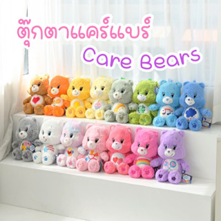 Care Bears ตุ๊กตาแคร์แบร์ 25 cm ของแท้