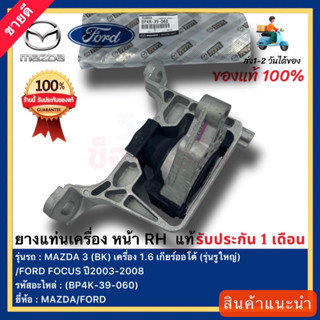 ยางแท่นเครื่อง หน้าRHแท้(BP4K-39-060)ยี่ห้อ MAZDAรุ่น MAZDA 3(BK)เครื่อง 1.6เกียร์ออโต้(รุ่นรูใหญ่)FORD FOCUSปี2003-2008