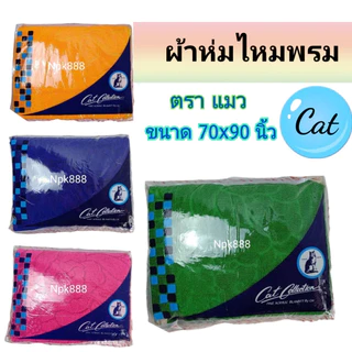 ผ้าห่มไหมพรม ตราแมว CAT. ขนาด 6 ฟุต ผืนใหญ่ หนา นุ่ม ห่มได้ 2 คน ผลิตจากเส้นใยอะคริลิคแท้ 100%
