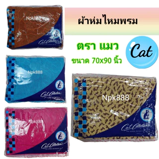 ผ้าห่มไหมพรม ตราแมว CAT. ขนาด 6 ฟุต ผืนใหญ่ หนา นุ่ม ห่มได้ 2 คน ผลิตจากเส้นใยอะคริลิคแท้ 100%