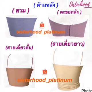เกาะอกไร้ขอบ (มีฟองน้ำ) sister hood !! จัดส่งเร็ว 1-2วัน !!