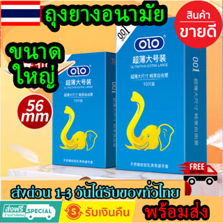 ถุงยางใหญ่ ถุงยางอนามัย Olo  บาง 0.01 มม.ผิวเรียบ ใส่เหมือนไม่ได้ใส่ ขนาด 56มม. 1กล่องมี10ชิ้น (กล่องช้าง) พร้อมส่ง