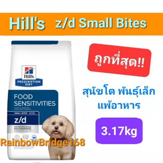 Hills z/d Small Bites 3.17kg ฮิลส์ อาหารสุนัข พันธุ์เล็ก แพ้อาหาร ถุงขนาด 3.17 กิโลกรัม