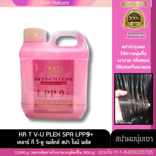 สปาผมเงา เพิ่มความเงา KRT SPA LPP𝟵+ (ปริมาณ 1,000ก.)**สติ๊กเกอร์ติด 500กรัม ไม่มีผลต่อการใช้งาน