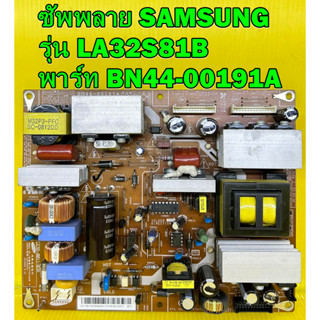 ซัพพลาย SAMSUNG รุ่น LA32S81B พาร์ท BN44-00191A อะไหล่ของแท้ถอด มือ2 เทสไห้แล้ว