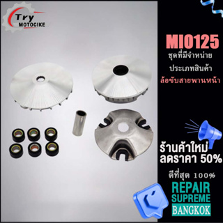 ล้อขับสายพานหน้า (แจกฟรี จานใบพัด) MIO125 แบบเดิมใส่ทดแทนของเดิมได้เลย ล้อขับสายพานหน้าตัวนอก MIO125