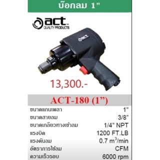 บ๊อกลมแกน 1"  ACT Air Impact Wrench 1"