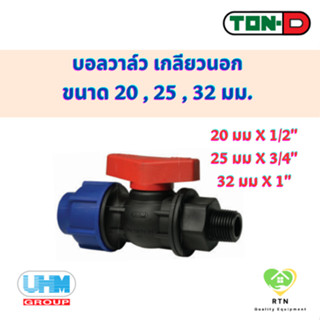 UHM TON-D บอลวาล์ว เกลียวนอก (Male Ball Valve) พีอี สวมอัด (HDPE Compression PE) ขนาด 20 , 25 , 32 มม.