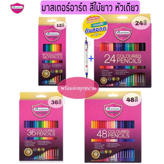 Masterart สีไม้มาสเตอร์อาร์ต 24 สี 48 สี 36 สี 12 สี ดินสอสี มาสเตอร์อาร์ต รุ่นใหม่