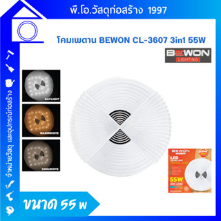 โคมไฟเพดาน BEWON 55W 3 แสง รุ่น CL3607