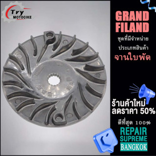 จานใบพัด คาบู ชามใบพัดหน้า GRAND FILAND จานใบพัด ใส่กับชามใส่เม็ด เเบบหนา