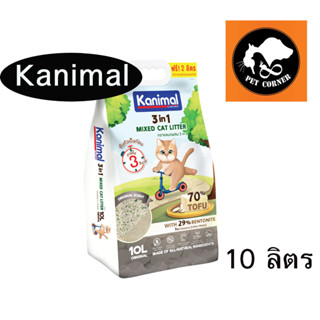 Kanimal 3 in 1 Mixed Cat Litter ทรายแมวเต้าหู้ ผสมเบนโทไนท์และมันสำปะหลัง ขนาด 10 ลิตร + 2 ลิตร