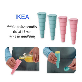 โมทำไอติม อีเกีย อิเกีย ikea UPPFYLLD อุปป์ฟืลด์ ที่ทำไอศกรีมหวานเย็น พับได้ สีเทอร์ควอยซ์/ชมพู 16 ซม. แม่พิมพ์ ไอศกรีม