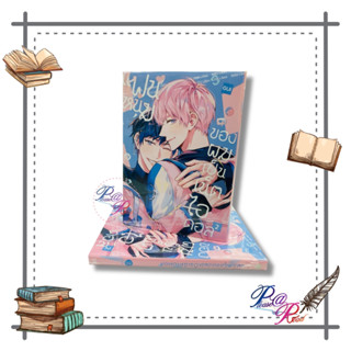 [พร้อมส่ง] หนังสือ แฟนหนุ่มของผมเป็นเน็ตไอดอล 2 #การ์ตูน #วาย yaoi (วาย) สนพ.iris book #pleasearead #เชิญอ่าน