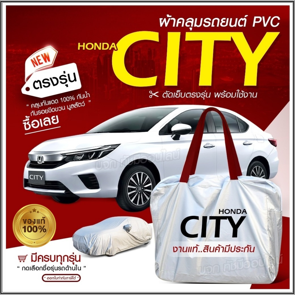 ผ้าคลุมรถยนต์ ตรงรุ่น Honda CITY รถกระบะ เก๋ง SUV กันน้ำ กันแดด ผ้า Hi PVC ฟรีกระเป๋า เลือกรุ่น