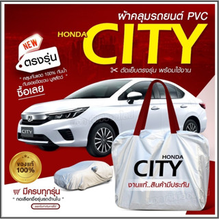 ใหม่ ผ้าคลุมรถตรงรุ่น ผ้าคลุมรถยนต์ ผ้าคลุมรถ Honda CITY ผ้าคลุมรถกระบะ ผ้าคลุมรถเก๋ง ผ้า Hi PVC ฟรีกระเป๋า เลือกรุ่น