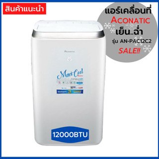 ACONATIC แอร์เคลื่อนที่ (12000 BTU) รุุ่น AN-PAC12C2