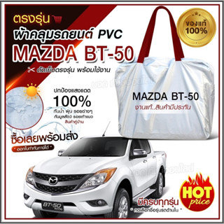 ใหม่ ผ้าคลุมรถตรงรุ่น ผ้าคลุมรถยนต์ ผ้าคลุมรถ Mazda BT-50 ผ้าคลุมรถกระบะ รถขนาดใหญ่ ผ้า Hi PVC ฟรีกระเป๋า เลือกรุ่น