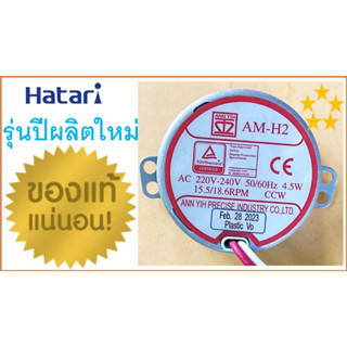 มอเตอร์ส่ายพัดลม ฮาตาริ  Hatari , 15.5/18.6 รอบ/นาที , 18 นิ้ว-22นิ้ว แกนสั้น แท้100%