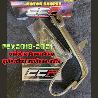 ขาตั้ง โหลด ชุบ PCX 150 2018-2021 + สปริง รุ่น หนาพิเศษ ชุบโครเมี่ยม สำหรับรถ PCX โหลดต่ำ ขาตั้งข้างรถมอเตอร์ไซค์ อะไหล่