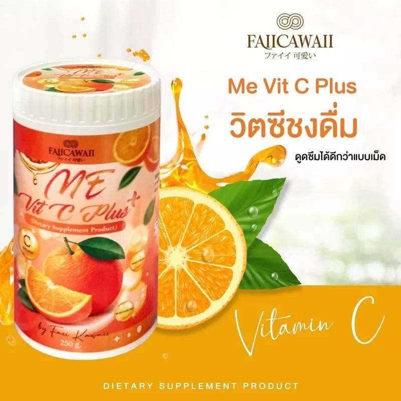 ME Vit-C plus faiicawaii วิตามินซีพลัส กระปุกใหญ่ 250 กรัม วิตามินซีเพียว ตัวดังในTikTok