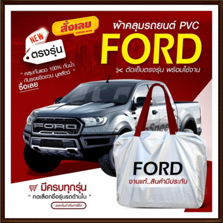 ใหม่ ผ้าคลุมรถตรงรุ่น ผ้าคลุมรถยนต์ ผ้าคลุมรถ กระบะฟอร์ด Ford ผ้าคลุมรถกระบะ รถขนาดใหญ่ ผ้า Hi PVC ฟรีกระเป๋า เลือกรุ่น