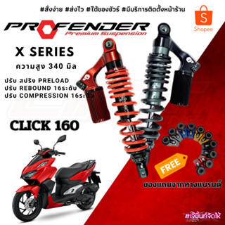 โช๊คหลัง Profender Click160 รุ่น X-Series ความสูง340mm.