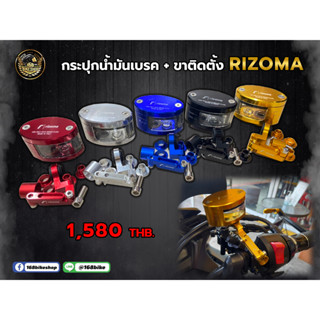 กระปุกน้ำมันเบรค+ขาติดตั้ง Rizoma ใส่ได้ทุกรุ่น