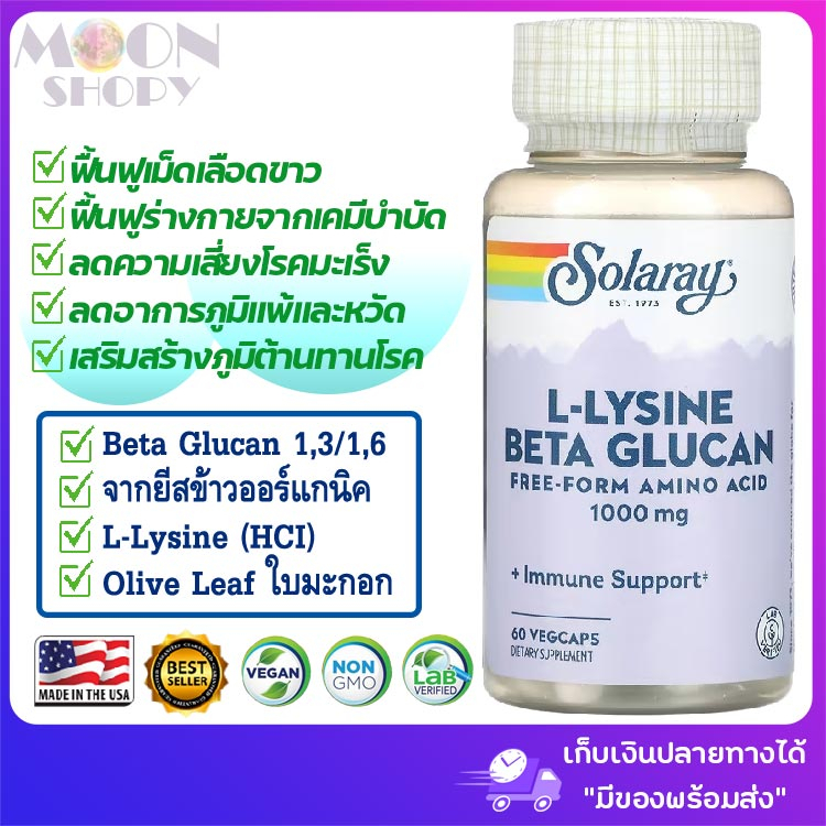 Solaray, L-Lysine & Beta Glucan, 1,000mg, 60 VegCaps ไลซีน HCI และ เบต้ากลูแคน เซลลูโลสผักรวมและสารสกัดจากข้าวออร์แกนิค