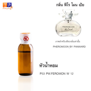 หัวน้ำหอม : P53 PW.FEROMON W 12 (เทียบกลิ่นแบรนด์ เกรดพรีเมี่ยม) ปริมาณ 25 กรัม