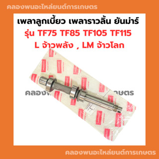 เพลาลูกเบี้ยว เพลาราวลิ้นยันม่าร์ TF75 TF85 TF105 TF115 L,LM เพลาลูกเบี้ยวยันม่าร์ เพลาราวลิ้นยันม่า เพลาราวลิ้นTF105