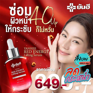 [ของแท้]!!! ยันฮี เซรั่ม ลดเลือนริ้วรอย Yanhee Red Energy Lifting Serum 30ml.พร้อมส่งจ้า