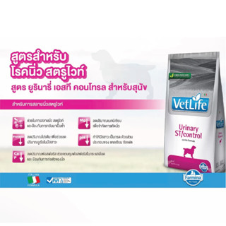 Vetlife - Urinary ST/Control อาหารสุนัขสำหรับโรคนิ่ว สตรูไวท์ 2กก. เพิ่มความน่าทานสำหรับสูตรรักษาโรค มีเก็บเงินปลายทาง