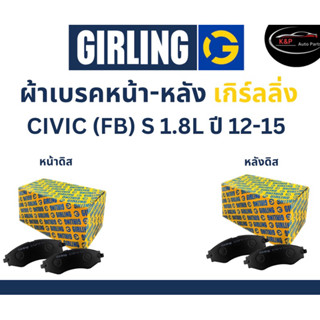 Girling ผ้าเบรค หน้า-หลัง Honda CIVIC FB S 1.8L ปี 12-15 เกิร์ลลิ่ง ฮอนด้า ซีวิค FB