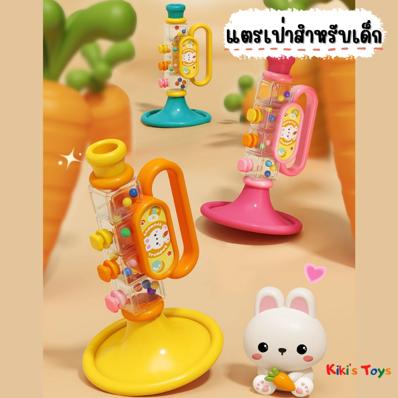 [พร้อมส่ง]แตรเป่าสำหรับเด็ก แตรเป่าของเล่น หีบเพลง trumpet ของเล่นเสริมพัฒนาการ